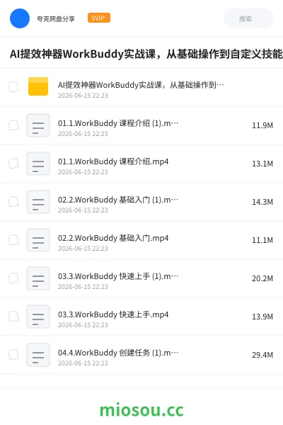 《AI提效神器WorkBuddy实战课，从基础操作到自定义技能》人工智能网盘｜学习资源网盘