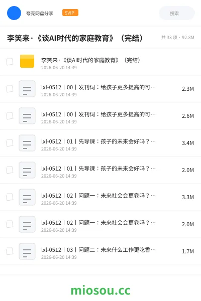 《李笑来·《谈AI时代的家庭教育》(完结)》人工智能网盘|学习资源网盘