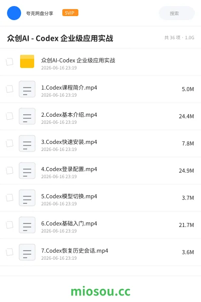 《众创AI - Codex 企业级应用实战》AIGC网盘|学习资源网盘