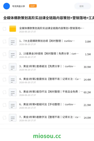 《全媒体爆款策划高阶实战课全链路内容策划+营销落地+工具赋能,彻底解决不起量、低转化、低成交难题》AIGC网盘|学习资源网盘