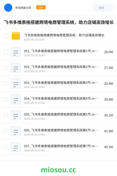 《飞书多维表格搭建跨境电商管理系统，助力店铺高效增长》教程网盘｜学习资源网盘