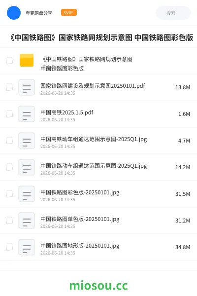 《《中国铁路图》国家铁路网规划示意图 中国铁路图彩色版》书籍网盘|学习资源网盘