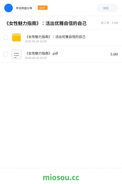 《《女性魅力指南》：活出优雅自信的自己》书籍网盘｜学习资源网盘