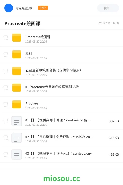 《Procreate绘画课》教程网盘｜学习资源网盘