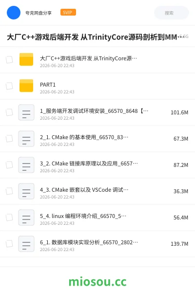 《大厂C++游戏后端开发 从TrinityCore源码剖析到MMO游戏全栈实现》教程网盘|学习资源网盘