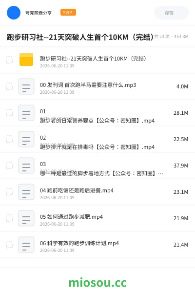 《跑步研习社--21天突破人生首个10KM(完结)》教程网盘|学习资源网盘