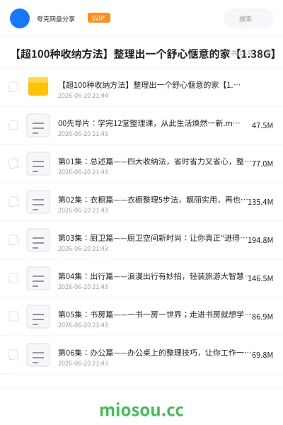 《【超100种收纳方法】整理出一个舒心惬意的家【1.38G】》教程学习资源封面