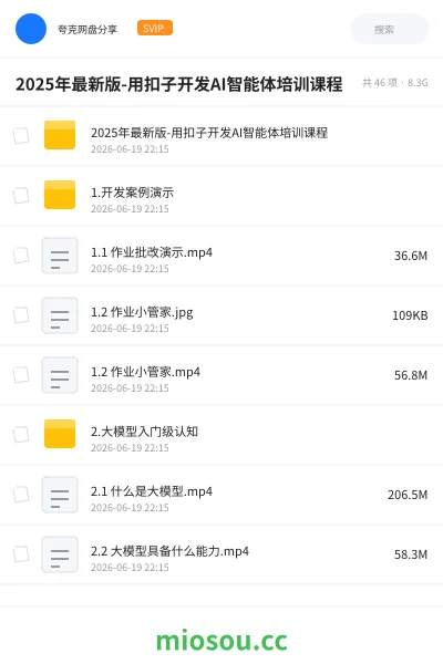《2025年最新版-用扣子开发AI智能体培训课程》AIGC网盘|学习资源网盘