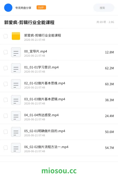 《郭爱疯-剪辑行业全能课程》教程网盘｜学习资源网盘