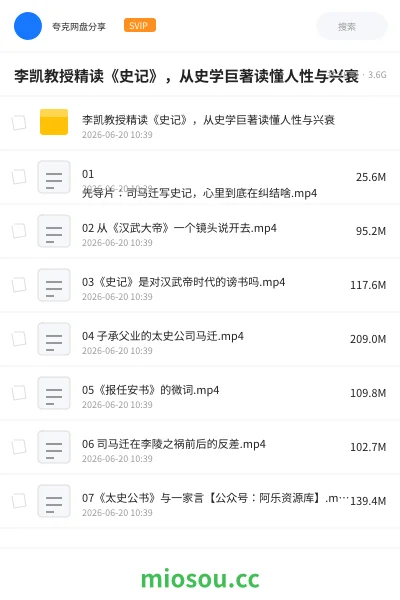 《李凯教授精读《史记》，从史学巨著读懂人性与兴衰》教程网盘｜学习资源网盘