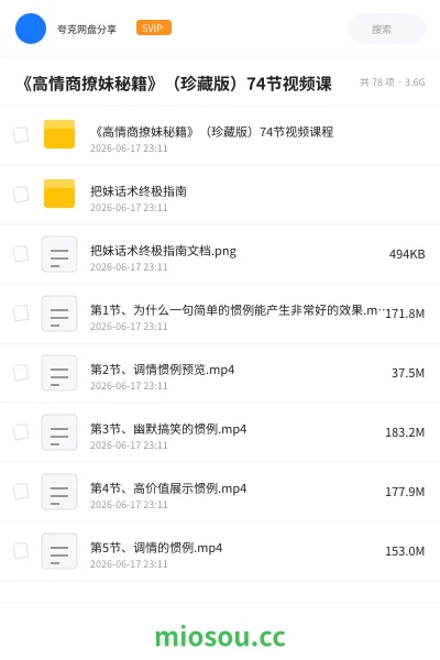 《《高情商撩妹秘籍》(珍藏版)74节视频课》教程网盘|学习资源网盘