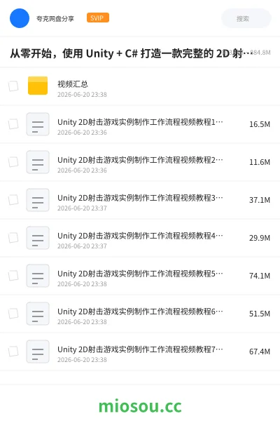 《从零开始，使用 Unity + C# 打造一款完整的 2D 射击游戏》编程网盘｜学习资源网盘