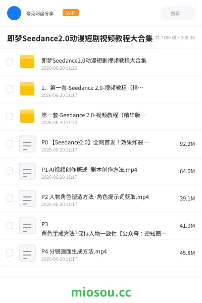 《即梦Seedance2.0动漫短剧视频教程 大合集》人工智能网盘|学习资源网盘