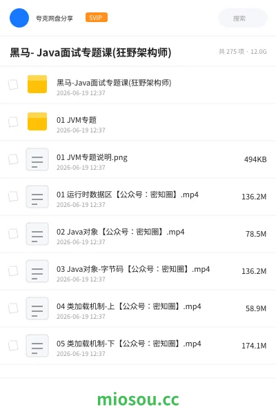 《黑马- Java面试专题课(狂野架构师)》编程网盘｜学习资源网盘