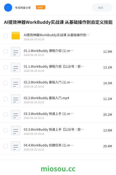 《AI提效神器WorkBuddy实战课 从基础操作到自定义技能课》AIGC网盘|学习资源网盘