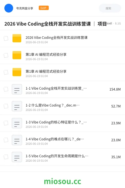 《2026 Vibe Coding全栈开发实战训练营课 ｜ 项目实战 ｜ 就业课程》人工智能网盘｜学习资源网盘
