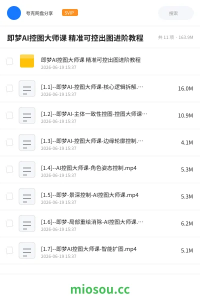 《即梦AI控图大师课 精准可控出图进阶教程》人工智能网盘|学习资源网盘
