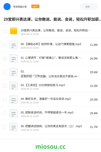 《29堂即兴表达课,让你敢说、能说、会说,轻松升职加薪,搞定人际》教程网盘|学习资源网盘