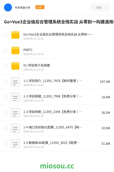 《Go+Vue3企业级后台管理系统全栈实战 从零到一构建通用权限架构与前后端分离项目》编程网盘｜学习资源网盘