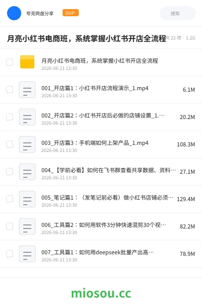 《月亮小红书电商班，系统掌握小红书开店全流程》人工智能网盘｜学习资源网盘