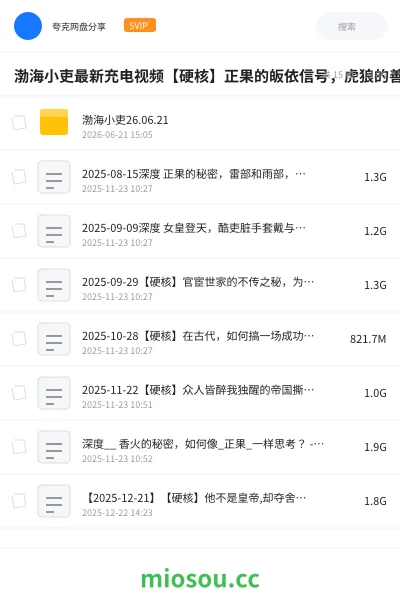 《[渤海小吏最新充电视频]【硬核】否极怎样泰来？砸碎阶层固化的旧世界，拢共分几步？【履、泰、否、同人】 【26.07.18期】【附全系列】》教程网盘｜学习资源网盘