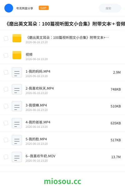 《《磨出英文耳朵：100篇视听图文小合集》附带文本 + 音频+视频》英语网盘｜学习资源网盘