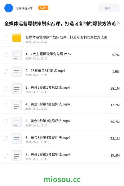 《全媒体运营爆款策划实战课，打造可复制的爆款方法论》人工智能网盘｜学习资源网盘