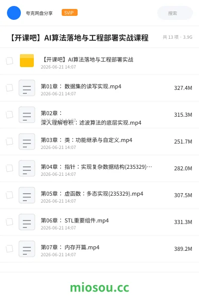 《【开课吧】AI算法落地与工程部署实战课程》AIGC网盘|学习资源网盘