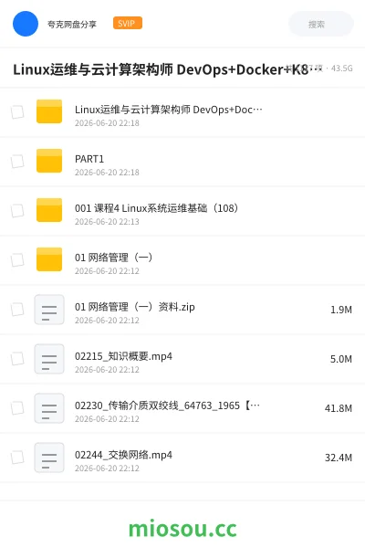 《Linux运维与云计算架构师 DevOps+Docker+K8S+Prometheus+全网络技术栈》教程网盘|学习资源网盘