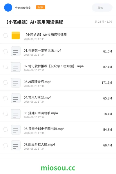 《【小茗姐姐】AI+实用阅读课程》AIGC网盘|学习资源网盘
