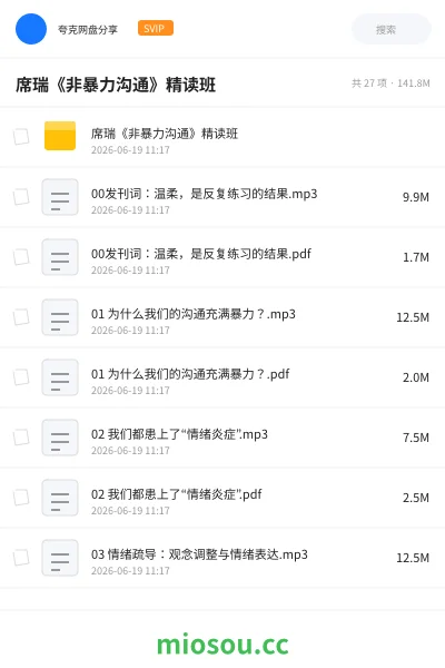《席瑞《非暴力沟通》精读班》教程网盘｜学习资源网盘