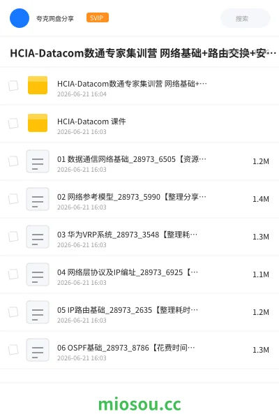 《HCIA-Datacom数通专家集训营 网络基础+路由交换+安全应用 华为完整技能图谱与实践》教程网盘｜学习资源网盘