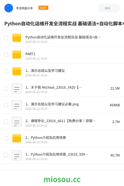 《Python自动化运维开发全流程实战 基础语法+自动化脚本+爬虫项目与自动化运维实践》编程网盘｜学习资源网盘