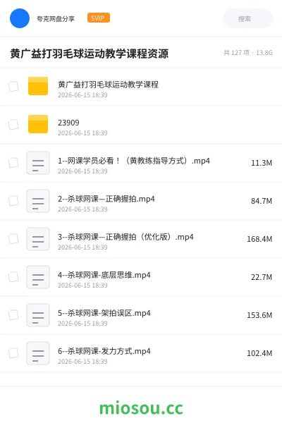 《黄广益打羽毛球运动教学课程资源》教程网盘｜学习资源网盘