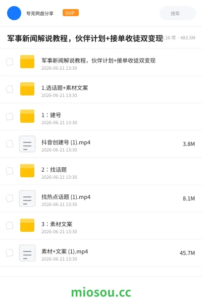 《军事新闻解说教程,伙伴计划+接单收徒双变现》AIGC网盘|学习资源网盘