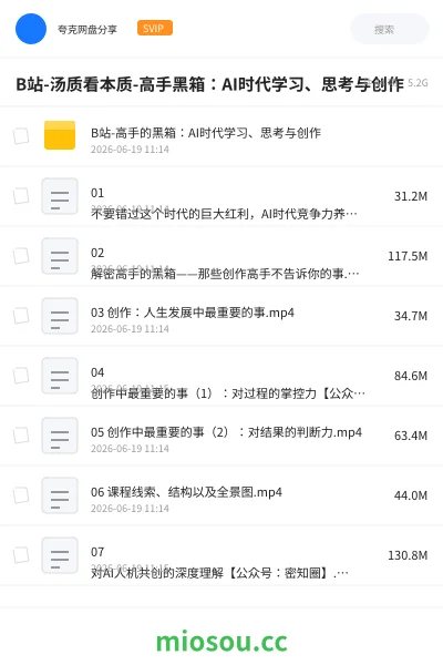 《B站-汤质看本质-高手黑箱:AI时代学习、思考与创作》教程网盘|学习资源网盘