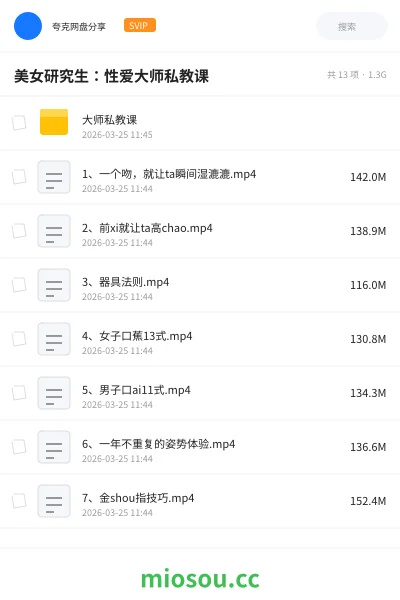 《美女研究生：性爱大师私教课》教程网盘｜学习资源网盘
