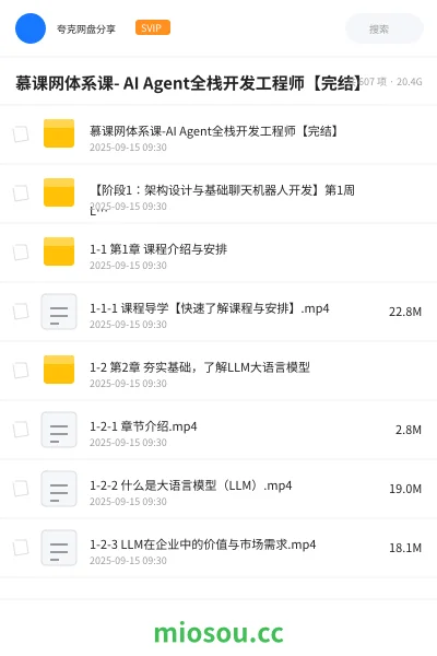 《慕课网付费体系课 - AI Agent全栈开发工程师【完结】》人工智能网盘｜学习资源网盘