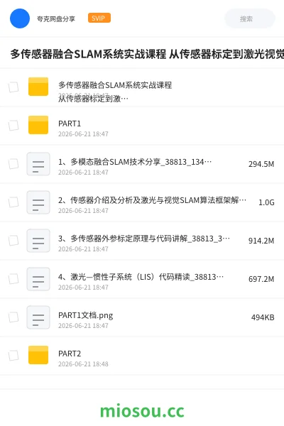 《多传感器融合SLAM系统实战课程 从传感器标定到激光视觉惯性算法精读与优化》教程网盘|学习资源网盘