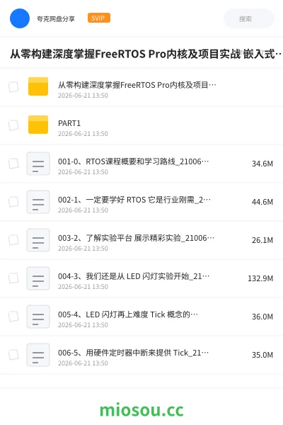 《从零构建深度掌握FreeRTOS Pro内核及项目实战 嵌入式RTOS系统开发全栈指南》教程网盘｜学习资源网盘