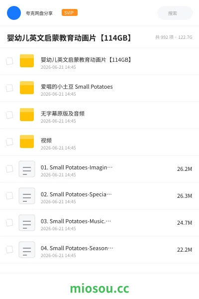 《婴幼儿英文启蒙教育动画片【114GB】》教程网盘｜学习资源网盘