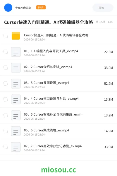 《Cursor快速入门到精通、AI代码编辑器全攻略》AIGC网盘|学习资源网盘