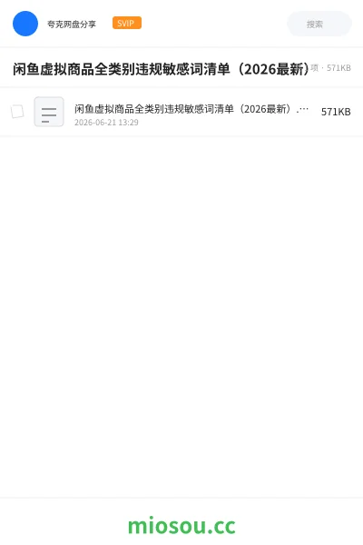 《闲鱼虚拟商品全类别违规敏感词清单（2026最新）》教程网盘｜学习资源网盘