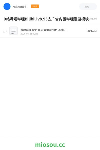 《B站哔哩哔哩Bilibili v8.95 去广告内置哔哩漫游模块版/解锁实用功能》软件网盘|学习资源网盘