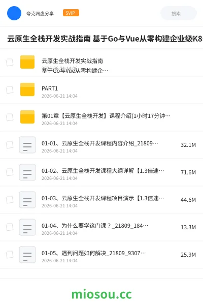 《云原生全栈开发实战指南 基于Go与Vue从零构建企业级K8s多集群自动化管理平台》教程网盘｜学习资源网盘