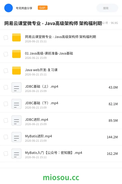 《网易云课堂微专业 - Java高级架构师 架构福利期》编程网盘|学习资源网盘