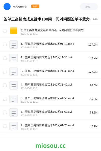 《签单王高情商成交话术100问，问对问题签单不费力》教程网盘｜学习资源网盘