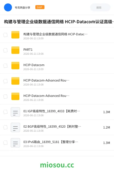 《构建与管理企业级数据通信网络 HCIP-Datacom认证高级课程(含OSPF、BGP、堆叠、防火墙等全模块)》教程网盘|学习资源网盘