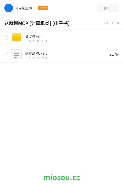《这就是MCP [计算机类] [电子书]》编程网盘｜学习资源网盘