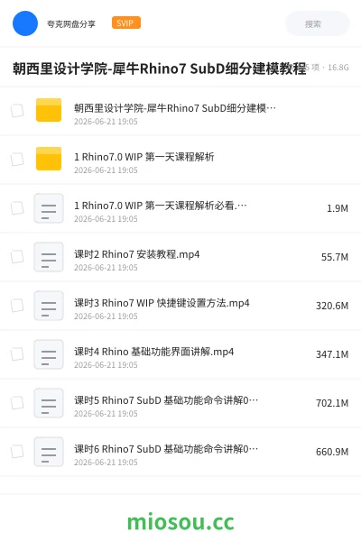 《朝西里设计学院-犀牛Rhino7 SubD细分建模教程》教程网盘｜学习资源网盘